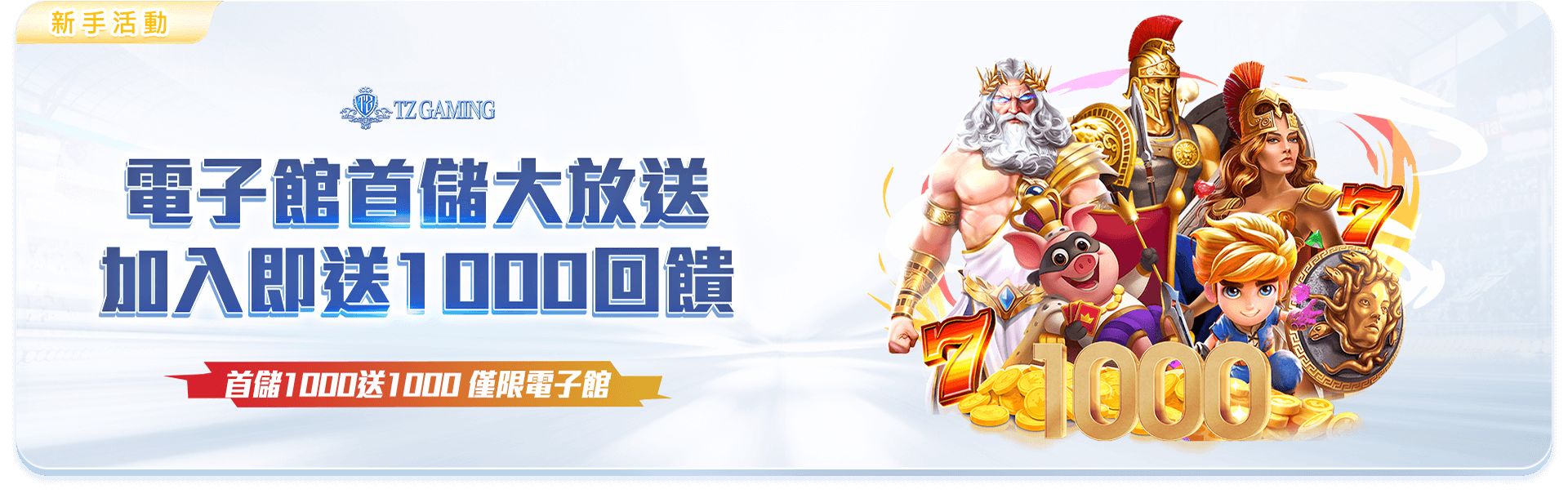 大老爺娛樂城首儲優惠.jpg TZ Casino promotions .jpg