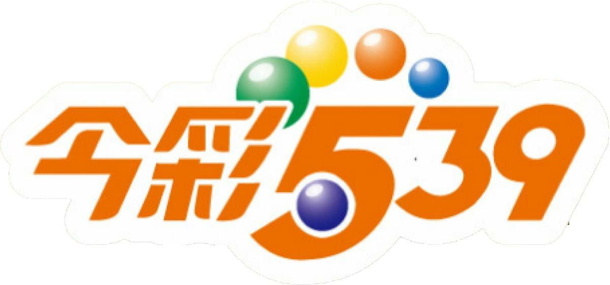 今彩539.jpg 今彩539.jpg