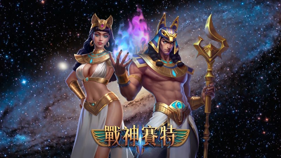 《戰神賽特》技能介紹與爆擊連段解析